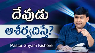 దేవుడు ఆశీర్వదిస్తే ? | #JCNMShorts | @pastorshyamkishore​