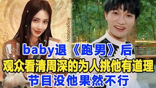 baby退《跑男》后，觀眾看清周深的為人，《跑男》挑他有道理，節目沒他果然不行！數個超能力#baby#周深