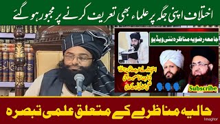 Mufti Fazal Ahmad Chisti About Munazra |Dr ashraf Asif Ali Jalali vs Hanif Qurashi | 2025