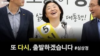 심상정 “또 다시 출발하겠습니다”