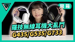 Logitech G 羅技G435 G535 G733 | 羅技無線耳機大亂鬥！太多款啦！到底要怎麼選？| LD.TECH【開箱】