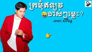 ក្រមុំឥឡូវចាស់ៗម្លេះ- ខេមរៈ សិរីមន្ដ- (បទថ្មី ត្រៀមចូលឆ្នាំថ្មីប្រពៃណីជាតិ ២០២១)