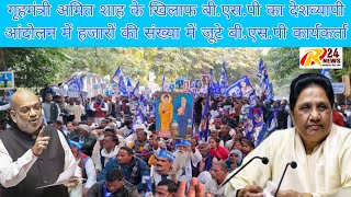 गृहमंत्री अमित शाह के खिलाफ #bsp का देशव्यापी आंदोलन मे हजारो की संख्या मे जुटे कार्यकर्ता #new #yt