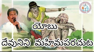 యోబు దేవుని మహిమపరచుట. by Br.kakileti prakash garu.