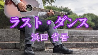 ラスト・ダンス/浜田省吾/ギター弾き語り