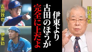 野村克也「古田と伊東には圧倒的な差があるんだ。」名捕手はどちらを名捕手に選ぶのか？