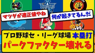 【球場指数】プロ野球セ・リーグ球場 本塁打パークファクター壊れる【最新・反応集】プロ野球【なんJ・2ch・5ch】