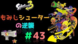 もみじシューターの逆襲【スプラトゥーン3】#43