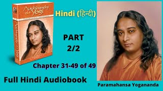 Autobiography of a YOGI Hindi | योगी कथामृत | परमहंस योगानंद | Chap 31-49 of 49 | Full Audiobook 2/2