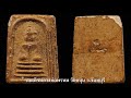 พระสมเด็จออกต่างวัดชุดที่ 18 รายการพุทธสยาม channel siamamulet