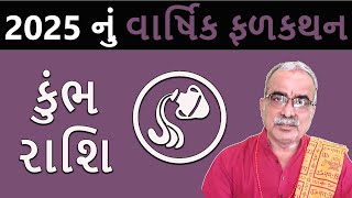 કુંભ રાશિ 2025 નું ફળાદેશ | Kumbhr Rashi 2025 | DharmGyanam