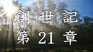 【朗読】旧約聖書 創世記 第21章 - イサクの誕生（動画の説明欄に聖書のテキストを掲載）