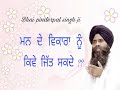 ਮਨ ਦੇ ਵਿਕਾਰਾ ਨੂੰ ਜਿੱਤਣ ਦਾ ਤਰੀਕਾ shabad vichar giani pinderpal singh ji