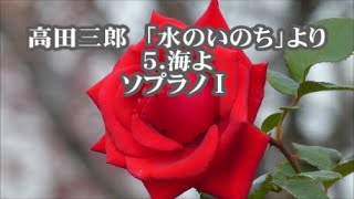 高田三郎　混声「水のいのち」より　５．海よ　ソプラノⅠ