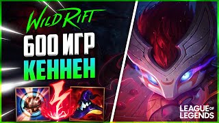 WILD RIFT 600+ ИГР КЕННЕН УНИЧТОЖАЕТ ВРАГОВ ВЗРЫВНЫМ УРОНОМ | League of Legends Wild Rift