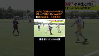 ⬆️本編はリンクから⬆️ 全員80歳以上のサッカーチームが“忖度なし”の小学生と対戦 90歳守護神の動きに子供「キーパーやばっ！」#shorts