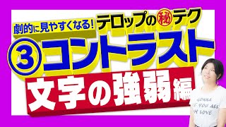 【テロップのレシピ】＃003 コントラストつけ方_第3弾_ 文字の強弱編