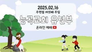 [2025.02.23] 능곡교회 유년부 ★실시간 Live 예배★