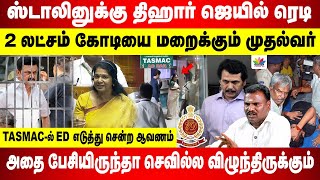 ஸ்டாலினுக்கு திஹார் ஜெயில்  | 2 லட்சம் கோடியை மறைக்கும் முதல்வர் | TASMAC-ல் ED எடுத்து சென்ற ஆவணம்