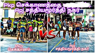 💥ரிஷபம் கபடி போட்டி💥🤼 Apj சத்தியமூர்த்தி நகர் vs Pkp செக்காணம்🤼‍♂️