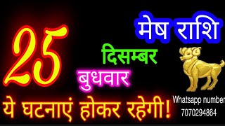 25 दिसंबर मेष राशि/Mesh Rashi/Aaj Mesh Rashifal/Mesh 25december /Aries Horoscope aajkarashifal