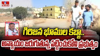 Kondakal Land Kabja : గిరిజన భూముల కబ్జా.. అన్యాయం జరుగుతున్న పట్టించుకోని ప్రభుత్వం | hmtv