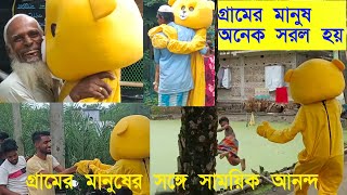 টেডি বিয়ার নিয়ে গ্রামের বাচ্চাদের সঙ্গে মজা।