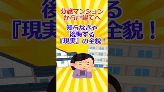 【有益スレ】分譲マンションから戸建てへ…知らなきゃ後悔する『現実』の全貌！【ガルちゃん】 #shorts #マンション #一戸建て