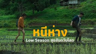 หนีห่าง - สุขสันต์วันโสด Low Season