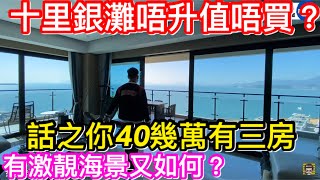 唔升值點都唔買？｜十里銀灘真係只跌不升？｜40幾萬三房唔吸引？｜全海大宅你又點睇