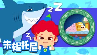 魚兒也睡覺嗎？💤 | 瞪大眼睛的魚兒是怎麽睡覺的呢？| 探索小奧秘 | Fish | Kids Song in Chinese | 兒歌童謠 | 卡通動畫 | 朱妮托尼童話故事 | JunyTony