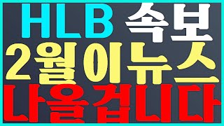 HLB 주가 전망 2월 이 뉴스 나올겁니다#에이치엘비