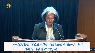 መልእኽቲ ፕሬዚዳንት ሳህለወርቅ ዘውዴ ኣብ ጉባኤ ቱሪዝም ማይስ