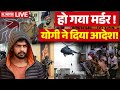 Big News On Lawrence Bishnoi Encounter: हो गया मर्डर !, योगी ने दिया आदेश  | Salman Khan | Breaking