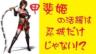 Realアシガールを探せ！甲斐姫の活躍は忍城だけじゃない！？