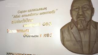 Саран қаласындағы «Абай атындағы жалпы білім беретін мектептің» бүгінгі бет-бейнесі