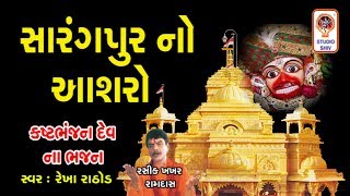 Sarangpur no Aashro - Gujarati Bhajan - Sarangpur Hanumanji Bhajan -