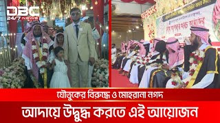 সম্পূর্ণ বিনা খরচে বিয়ের আয়োজন করেছে আলহাজ্ব শামসুল হক ফাউন্ডেশন | DBC NEWS