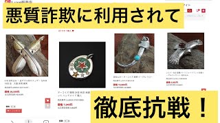 皆さんも危ない！悪質詐欺通販サイトに利用されて電話で抗戦！絶対知って欲しい動画です！