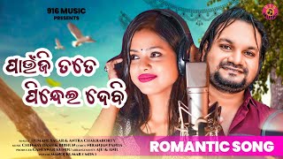 PAUNJI TATE PINDHEIDEBI // ROMANTIC SONG// HUMANE SAGAR \u0026 ANTRA CHAKRABORTY // 916 MUSIC PRESENTS //