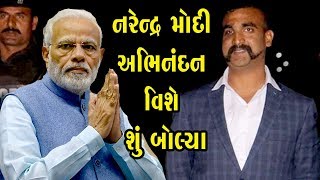 અભિનંદન વિશે શું બોલ્યા નરેન્દ્ર મોદી