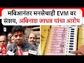 Avinash Jadhav MNS On EVM : मविआनंतर मनसेचाही EVM वर संशय, अविनाश जाधव यांचा आरोप