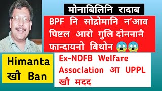 मोनाबिलिनि रादाब 03 April| BPF नि सोद्रोमानि न'आव पिष्टल आरो गुलि दोननानै फान्दायनो बिथोन |Bodo News