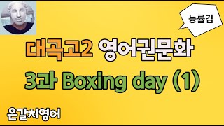 대곡고2 영미권문화 3과 boxing day (1)