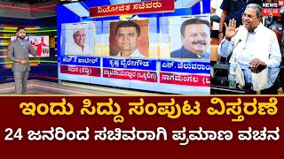 Karnataka Cabinet | ಸಿದ್ದರಾಮಯ್ಯ ಸಂಪುಟ ಸಂಪೂರ್ಣ ಭರ್ತಿ | CM Siddaramaiah |DCM DKS | Cabinet Minister