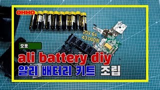 알리 배터리 키트 조립 ali battery kit diy 20v 6a fake makita