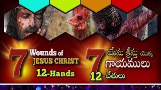 యేసు క్రీస్తు యొక్క 7 గాయాలు|Part-12| Short Message Dr Thomas DahinchuAgni Ministries Rajahmundry