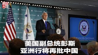 新闻时时报 | 美国副总统彭斯亚洲行，将再批中国（20181110）