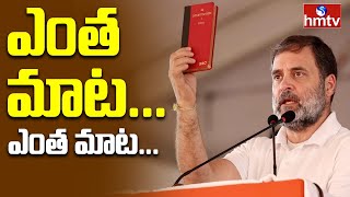 LIVE:Rahul Gandi:రాహుల్ గాంధీ వివాదాస్పద వ్యాఖ్యలు | hmtv