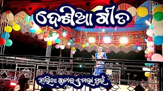 ଦେଶିଆ ଗୀତ || ବାସୁଦେବ ଗୁରୁ ନୂଆ ନାଟକ || ଝାଲିଆ ଗୁଡ଼ା ନାଟକ || 9861801220